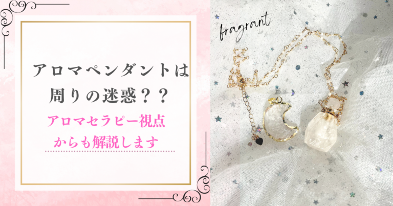 アロマペンダントは迷惑になる？アロマセラピー視点からも解説
